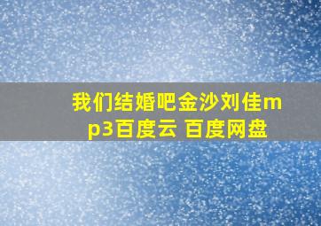 我们结婚吧金沙刘佳mp3百度云 百度网盘